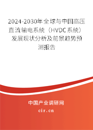 2024-2030年全球與中國高壓直流輸電系統(tǒng)(HVDC系統(tǒng))發(fā)展現(xiàn)狀分析及前景趨勢預測報告 2024-2030年全球與中國高壓直流輸電系統(tǒng)(HVDC系統(tǒng))發(fā)展現(xiàn)狀分析及前景趨勢預測報告