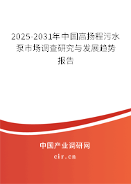 2025-2031年中國(guó)高揚(yáng)程污水泵市場(chǎng)調(diào)查研究與發(fā)展趨勢(shì)報(bào)告 2025-2031年中國(guó)高揚(yáng)程污水泵市場(chǎng)調(diào)查研究與發(fā)展趨勢(shì)報(bào)告