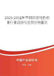 2025-2031年中國(guó)高原特色農(nóng)業(yè)行業(yè)調(diào)研與前景分析報(bào)告 2025-2031年中國(guó)高原特色農(nóng)業(yè)行業(yè)調(diào)研與前景分析報(bào)告
