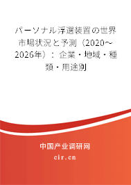 パーソナル浮選裝置の世界市場狀況と予測(2020~2026年):企業(yè)·地域·種類·用途別 パーソナル浮選裝置の世界市場狀況と予測(2020~2026年):企業(yè)·地域·種類·用途別