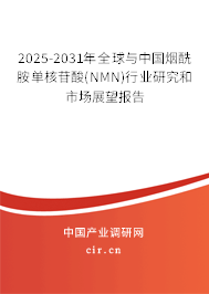 2025-2031年全球與中國(guó)煙酰胺單核苷酸(NMN)行業(yè)研究和市場(chǎng)展望報(bào)告 2025-2031年全球與中國(guó)煙酰胺單核苷酸(NMN)行業(yè)研究和市場(chǎng)展望報(bào)告