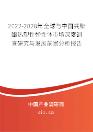 2022-2028年全球與中國共聚酯熱塑性彈性體市場深度調(diào)查研究與發(fā)展前景分析報(bào)告 2022-2028年全球與中國共聚酯熱塑性彈性體市場深度調(diào)查研究與發(fā)展前景分析報(bào)告