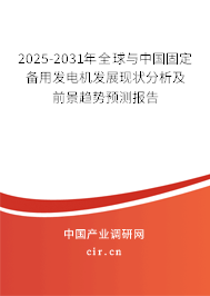 2025-2031年全球與中國固定備用發(fā)電機(jī)發(fā)展現(xiàn)狀分析及前景趨勢預(yù)測報告 2025-2031年全球與中國固定備用發(fā)電機(jī)發(fā)展現(xiàn)狀分析及前景趨勢預(yù)測報告