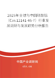 2025年全球與中國(guó)硅酸鋁（Cas 12141-46-7）行業(yè)發(fā)展調(diào)研與發(fā)展趨勢(shì)分析報(bào)告