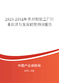 2025-2031年貴州智能工廠行業(yè)現(xiàn)狀與發(fā)展趨勢預(yù)測報告 2025-2031年貴州智能工廠行業(yè)現(xiàn)狀與發(fā)展趨勢預(yù)測報告