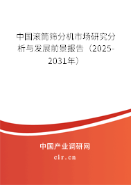 中國滾筒篩分機(jī)市場研究分析與發(fā)展前景報(bào)告(2025-2031年) 中國滾筒篩分機(jī)市場研究分析與發(fā)展前景報(bào)告(2025-2031年)