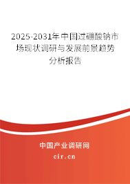 2025-2031年中國過硼酸鈉市場現(xiàn)狀調(diào)研與發(fā)展前景趨勢分析報(bào)告 2025-2031年中國過硼酸鈉市場現(xiàn)狀調(diào)研與發(fā)展前景趨勢分析報(bào)告