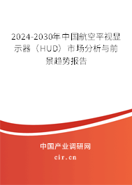 2024-2030年中國(guó)航空平視顯示器（HUD）市場(chǎng)分析與前景趨勢(shì)報(bào)告