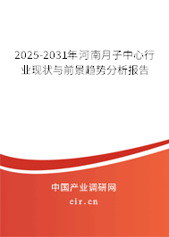 2025-2031年河南月子中心行業(yè)現(xiàn)狀與前景趨勢分析報告