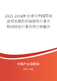 2025-2031年全球與中國花崗巖和水磨石修復(fù)服務(wù)行業(yè)市場調(diào)研及行業(yè)前景分析報告 2025-2031年全球與中國花崗巖和水磨石修復(fù)服務(wù)行業(yè)市場調(diào)研及行業(yè)前景分析報告