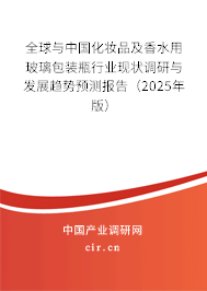 全球與中國化妝品及香水用玻璃包裝瓶行業(yè)現(xiàn)狀調(diào)研與發(fā)展趨勢預測報告(2025年版) 全球與中國化妝品及香水用玻璃包裝瓶行業(yè)現(xiàn)狀調(diào)研與發(fā)展趨勢預測報告(2025年版)
