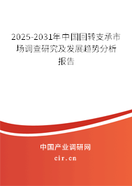2025-2031年中國回轉(zhuǎn)支承市場調(diào)查研究及發(fā)展趨勢分析報告 2025-2031年中國回轉(zhuǎn)支承市場調(diào)查研究及發(fā)展趨勢分析報告