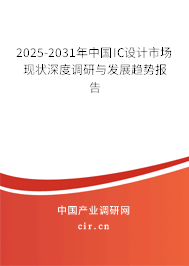 2025-2031年中國(guó)IC設(shè)計(jì)市場(chǎng)現(xiàn)狀深度調(diào)研與發(fā)展趨勢(shì)報(bào)告 2025-2031年中國(guó)IC設(shè)計(jì)市場(chǎng)現(xiàn)狀深度調(diào)研與發(fā)展趨勢(shì)報(bào)告