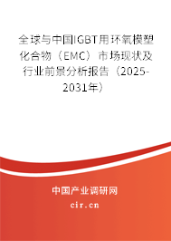 全球與中國IGBT用環(huán)氧模塑化合物（EMC）市場現(xiàn)狀及行業(yè)前景分析報(bào)告（2025-2031年）