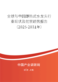 全球與中國即熱式水龍頭行業(yè)現(xiàn)狀及前景趨勢報(bào)告（2025-2031年）