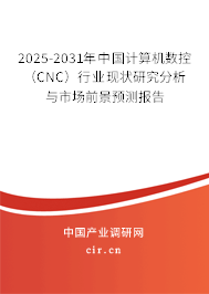2025-2031年中國(guó)計(jì)算機(jī)數(shù)控(CNC)行業(yè)現(xiàn)狀研究分析與市場(chǎng)前景預(yù)測(cè)報(bào)告 2025-2031年中國(guó)計(jì)算機(jī)數(shù)控(CNC)行業(yè)現(xiàn)狀研究分析與市場(chǎng)前景預(yù)測(cè)報(bào)告