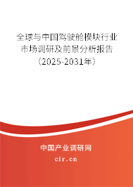 全球與中國駕駛艙模塊行業(yè)市場調研及前景分析報告(2025-2031年) 全球與中國駕駛艙模塊行業(yè)市場調研及前景分析報告(2025-2031年)