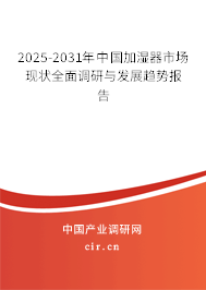 2025-2031年中國加濕器市場現狀全面調研與發(fā)展趨勢報告 2025-2031年中國加濕器市場現狀全面調研與發(fā)展趨勢報告