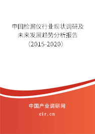 中國檢漏儀行業(yè)現(xiàn)狀調(diào)研及未來發(fā)展趨勢分析報告(2015-2020) 中國檢漏儀行業(yè)現(xiàn)狀調(diào)研及未來發(fā)展趨勢分析報告(2015-2020)
