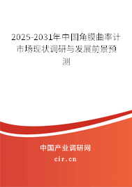 2025-2031年中國(guó)角膜曲率計(jì)市場(chǎng)現(xiàn)狀調(diào)研與發(fā)展前景預(yù)測(cè) 2025-2031年中國(guó)角膜曲率計(jì)市場(chǎng)現(xiàn)狀調(diào)研與發(fā)展前景預(yù)測(cè)