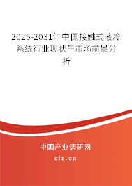 2025-2031年中國接觸式液冷系統(tǒng)行業(yè)現(xiàn)狀與市場(chǎng)前景分析