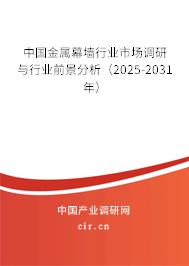 中國金屬幕墻行業(yè)市場調研與行業(yè)前景分析(2025-2031年) 中國金屬幕墻行業(yè)市場調研與行業(yè)前景分析(2025-2031年)