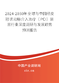 2024-2030年全球與中國(guó)經(jīng)皮冠狀動(dòng)脈介入治療(PCI)裝置行業(yè)深度調(diào)研與發(fā)展趨勢(shì)預(yù)測(cè)報(bào)告 2024-2030年全球與中國(guó)經(jīng)皮冠狀動(dòng)脈介入治療(PCI)裝置行業(yè)深度調(diào)研與發(fā)展趨勢(shì)預(yù)測(cè)報(bào)告