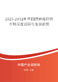 2025-2031年中國抗腫瘤藥物市場深度調(diào)研與發(fā)展趨勢