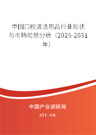 中國口腔清潔用品行業(yè)現(xiàn)狀與市場前景分析(2025-2031年) 中國口腔清潔用品行業(yè)現(xiàn)狀與市場前景分析(2025-2031年)