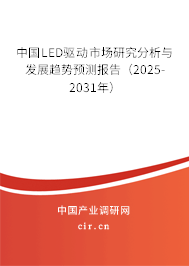 中國LED驅(qū)動市場研究分析與發(fā)展趨勢預(yù)測報告(2025-2031年) 中國LED驅(qū)動市場研究分析與發(fā)展趨勢預(yù)測報告(2025-2031年)