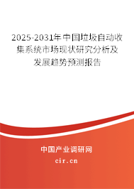 2025-2031年中國垃圾自動收集系統(tǒng)市場現(xiàn)狀研究分析及發(fā)展趨勢預(yù)測報告