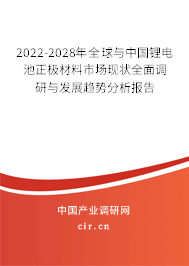 2022-2028年全球與中國鋰電池正極材料市場現(xiàn)狀全面調(diào)研與發(fā)展趨勢(shì)分析報(bào)告 2022-2028年全球與中國鋰電池正極材料市場現(xiàn)狀全面調(diào)研與發(fā)展趨勢(shì)分析報(bào)告