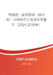 中國連二亞硫酸鈉(保險(xiǎn)粉)市場(chǎng)研究與發(fā)展前景報(bào)告(2024-2030年) 中國連二亞硫酸鈉(保險(xiǎn)粉)市場(chǎng)研究與發(fā)展前景報(bào)告(2024-2030年)