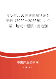 サンダルの世界市場(chǎng)狀況と予測(cè)(2020~2026年):企業(yè)·地域·種類·用途別 サンダルの世界市場(chǎng)狀況と予測(cè)(2020~2026年):企業(yè)·地域·種類·用途別
