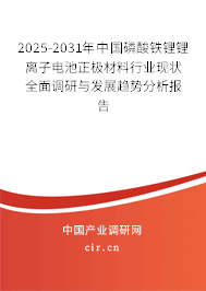 2025-2031年中國磷酸鐵鋰鋰離子電池正極材料行業(yè)現(xiàn)狀全面調研與發(fā)展趨勢分析報告 2025-2031年中國磷酸鐵鋰鋰離子電池正極材料行業(yè)現(xiàn)狀全面調研與發(fā)展趨勢分析報告