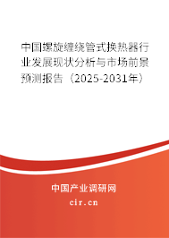中國螺旋纏繞管式換熱器行業(yè)發(fā)展現(xiàn)狀分析與市場(chǎng)前景預(yù)測(cè)報(bào)告(2025-2031年) 中國螺旋纏繞管式換熱器行業(yè)發(fā)展現(xiàn)狀分析與市場(chǎng)前景預(yù)測(cè)報(bào)告(2025-2031年)