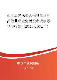 中國氯乙烯聚合物制鋪地制品行業(yè)調(diào)查分析及市場前景預測報告(2025-2031年) 中國氯乙烯聚合物制鋪地制品行業(yè)調(diào)查分析及市場前景預測報告(2025-2031年)