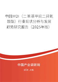 中國(guó)MDI(二苯基甲烷二異氰酸酯)行業(yè)現(xiàn)狀分析與發(fā)展趨勢(shì)研究報(bào)告(2025年版) 中國(guó)MDI(二苯基甲烷二異氰酸酯)行業(yè)現(xiàn)狀分析與發(fā)展趨勢(shì)研究報(bào)告(2025年版)