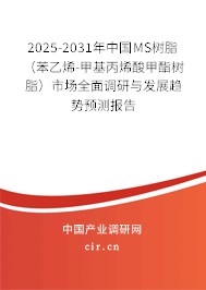 2025-2031年中國MS樹脂(苯乙烯-甲基丙烯酸甲酯樹脂)市場全面調研與發(fā)展趨勢預測報告 2025-2031年中國MS樹脂(苯乙烯-甲基丙烯酸甲酯樹脂)市場全面調研與發(fā)展趨勢預測報告