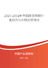 2025-2031年中國麥芽糊精行業(yè)研究與市場前景預(yù)測 2025-2031年中國麥芽糊精行業(yè)研究與市場前景預(yù)測