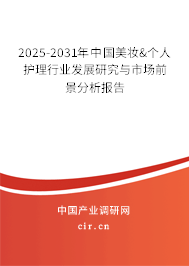 2025-2031年中國美妝&個(gè)人護(hù)理行業(yè)發(fā)展研究與市場前景分析報(bào)告 2025-2031年中國美妝&個(gè)人護(hù)理行業(yè)發(fā)展研究與市場前景分析報(bào)告