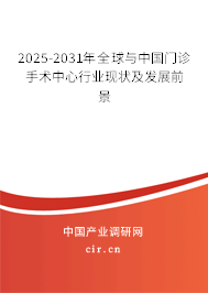 2025-2031年全球與中國門診手術(shù)中心行業(yè)現(xiàn)狀及發(fā)展前景 2025-2031年全球與中國門診手術(shù)中心行業(yè)現(xiàn)狀及發(fā)展前景
