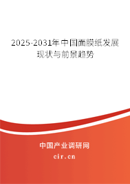 2025-2031年中國面膜紙發(fā)展現(xiàn)狀與前景趨勢 2025-2031年中國面膜紙發(fā)展現(xiàn)狀與前景趨勢