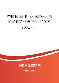 中國模壓門行業(yè)發(fā)展研究與前景趨勢分析報(bào)告(2025-2031年) 中國模壓門行業(yè)發(fā)展研究與前景趨勢分析報(bào)告(2025-2031年)