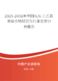 2025-2031年中國N,N-二乙基苯胺市場研究與行業(yè)前景分析報(bào)告