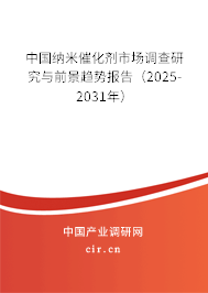 中國納米催化劑市場調(diào)查研究與前景趨勢報告（2024-2030年）