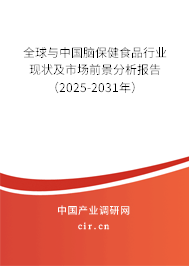 全球與中國腦保健食品行業(yè)現(xiàn)狀及市場前景分析報告(2025-2031年) 全球與中國腦保健食品行業(yè)現(xiàn)狀及市場前景分析報告(2025-2031年)