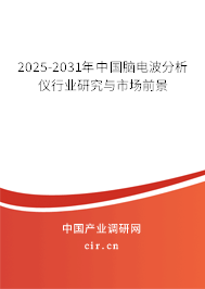 2025-2031年中國(guó)腦電波分析儀行業(yè)研究與市場(chǎng)前景 2025-2031年中國(guó)腦電波分析儀行業(yè)研究與市場(chǎng)前景