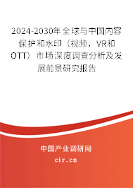 2024-2030年全球與中國(guó)內(nèi)容保護(hù)和水印（視頻，VR和OTT）市場(chǎng)深度調(diào)查分析及發(fā)展前景研究報(bào)告