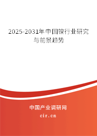 2025-2031年中國鎳行業(yè)研究與前景趨勢 2025-2031年中國鎳行業(yè)研究與前景趨勢